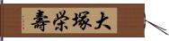 大塚栄壽 Hand Scroll