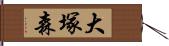 大塚森 Hand Scroll