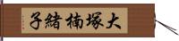 大塚楠緒子 Hand Scroll