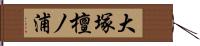 大塚檀ノ浦 Hand Scroll