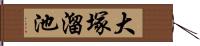 大塚溜池 Hand Scroll