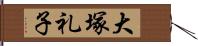 大塚礼子 Hand Scroll