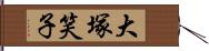 大塚笑子 Hand Scroll
