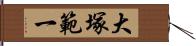 大塚範一 Hand Scroll