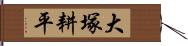 大塚耕平 Hand Scroll