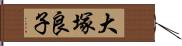 大塚良子 Hand Scroll