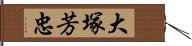 大塚芳忠 Hand Scroll