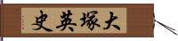 大塚英史 Hand Scroll