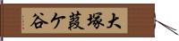 大塚葭ケ谷 Hand Scroll