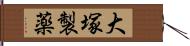 大塚製薬 Hand Scroll