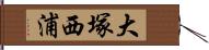 大塚西浦 Hand Scroll