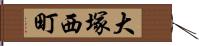 大塚西町 Hand Scroll