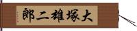 大塚雄二郎 Hand Scroll