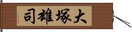 大塚雄司 Hand Scroll