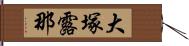 大塚露那 Hand Scroll