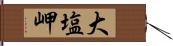 大塩岬 Hand Scroll