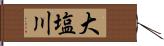 大塩川 Hand Scroll