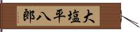 大塩平八郎 Hand Scroll