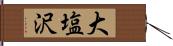 大塩沢 Hand Scroll