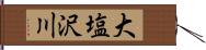 大塩沢川 Hand Scroll