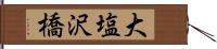 大塩沢橋 Hand Scroll