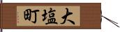 大塩町 Hand Scroll