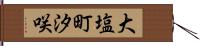 大塩町汐咲 Hand Scroll