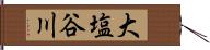 大塩谷川 Hand Scroll