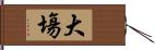 大塲 Hand Scroll