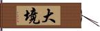 大境 Hand Scroll