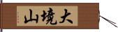 大境山 Hand Scroll