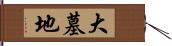 大墓地 Hand Scroll