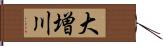 大増川 Hand Scroll