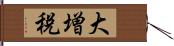 大増税 Hand Scroll