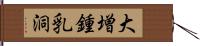 大増鍾乳洞 Hand Scroll