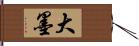 大墨 Hand Scroll