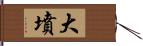 大墳 Hand Scroll