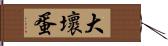 大壞蛋 Hand Scroll