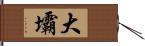 大壩 Hand Scroll