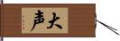 大声 Hand Scroll