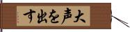 大声を出す Hand Scroll