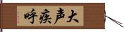 大声疾呼 Hand Scroll