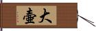 大壷 Hand Scroll