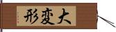 大変形 Hand Scroll