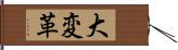 大変革 Hand Scroll