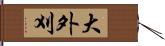 大外刈 Hand Scroll