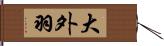 大外羽 Hand Scroll