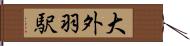 大外羽駅 Hand Scroll