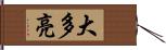大多亮 Hand Scroll