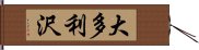 大多利沢 Hand Scroll